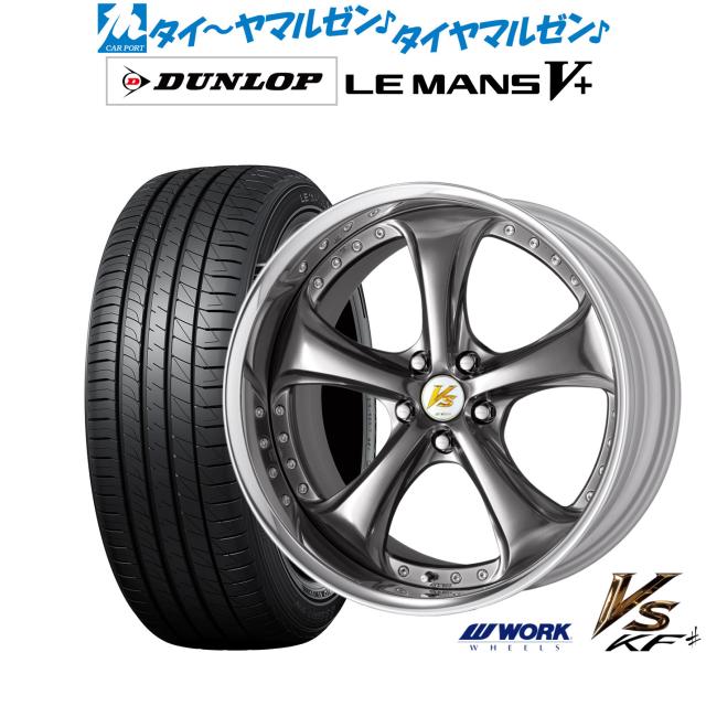 ワーク VS KFシャープ 19インチ 8.5J ダンロップ LEMANS ルマン V+ (ファイブプラス) 225/45R19 サマータイヤ ホイール4本セット