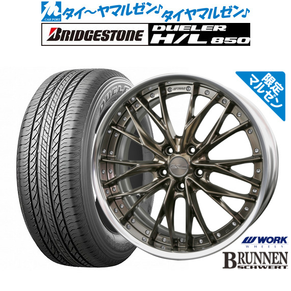 ワーク シュヴァート ブルネン Limited Edition(限定カラー) 19インチ 8.0J ブリヂストン DUELER デューラー H/L 850 225/55R19 サマータイヤ ホイール4本セット
