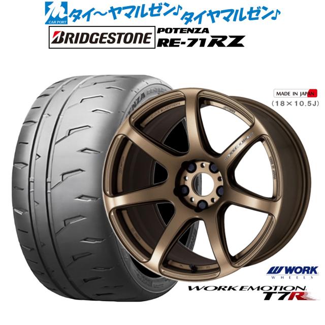 ワーク エモーション T7R 17インチ 7.0J ブリヂストン POTENZA ポテンザ RE-71RZ 205/45R17 サマータイヤ ホイール4本セット 128,400円