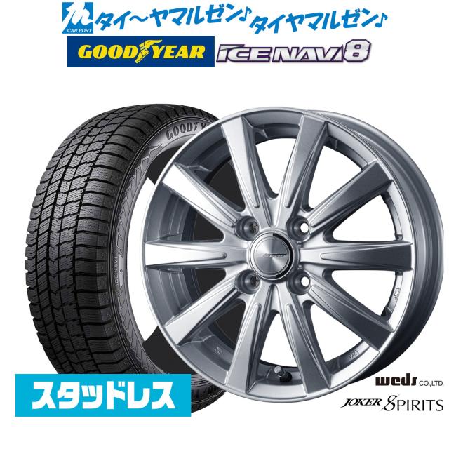 ウェッズ ジョーカー スピリッツ 14インチ 5.5J グッドイヤー ICE NAVI アイスナビ 8 日本製  165/70R14 スタッドレスタイヤ ホイール4本セット