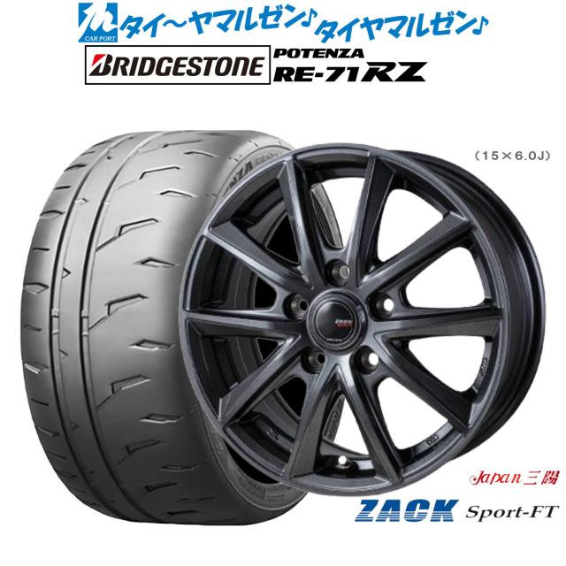 JAPAN三陽 ZACK SPORT-FT 15インチ 6.0J ブリヂストン POTENZA ポテンザ RE-71RZ 185/55R15 サマータイヤ ホイール4本セット