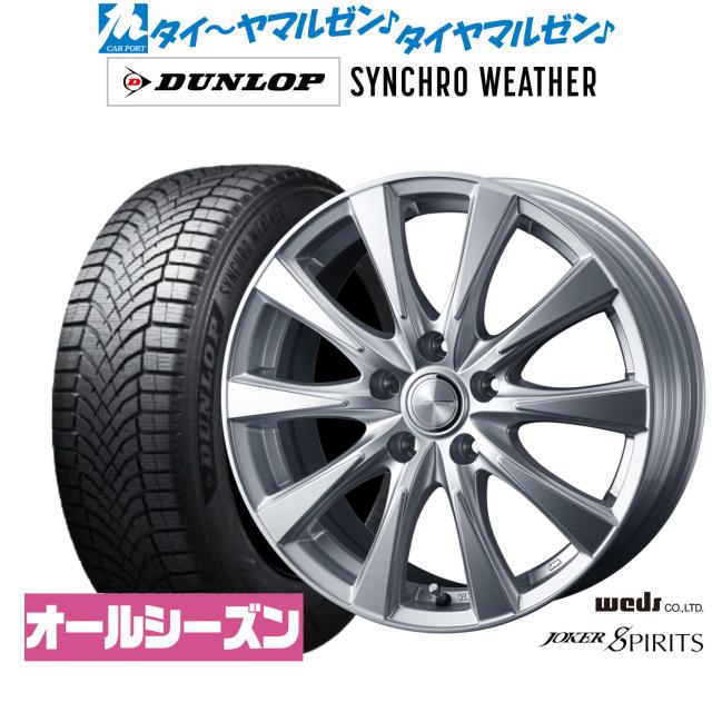 ウェッズ ジョーカー スピリッツ 17インチ 7.0J ダンロップ SYNCHRO WEATHER シンクロウェザー  225/60R17 サマータイヤ ホイール4本セット