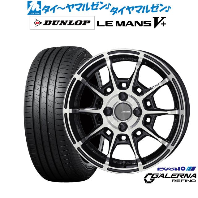 KYOHO AME ガレルナ レフィーノ 17インチ 7.0J ダンロップ LEMANS ルマン V+ (ファイブプラス) 205/55R17 サマータイヤ ホイール4本セット