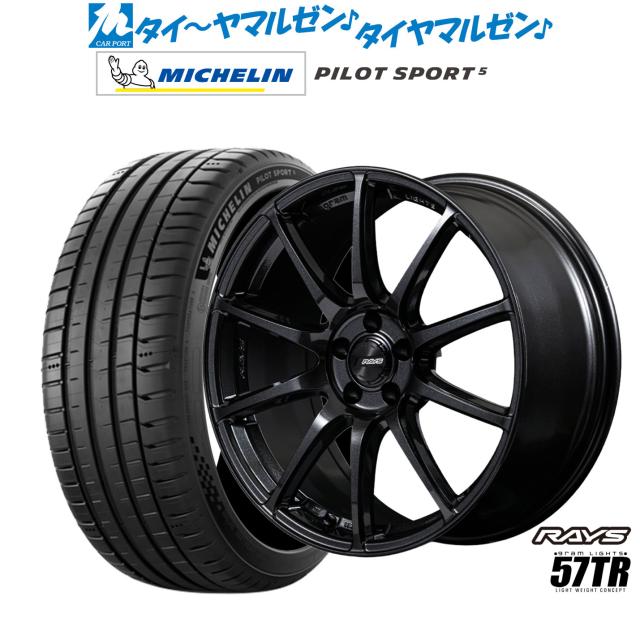 レイズ グラムライツ 57 TR 18インチ 8.5J ミシュラン パイロット スポーツ 5 215/40R18 サマータイヤ ホイール4本セット