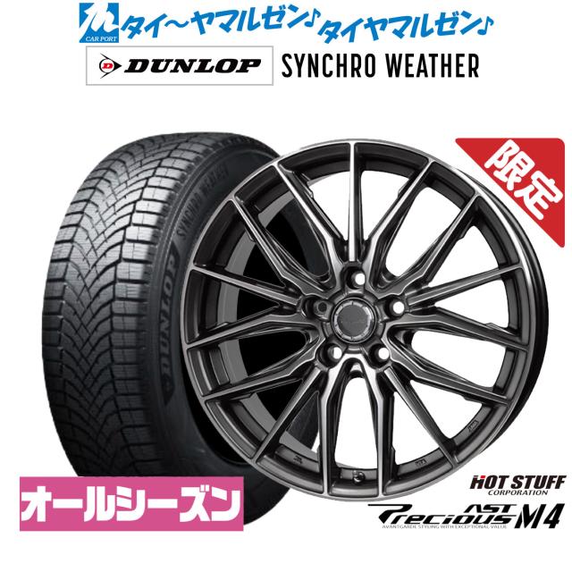 ホットスタッフ 数量限定品 プレシャス アスト M4 17インチ 6.5J ダンロップ SYNCHRO WEATHER シンクロウェザー 225/55R17 サマータイヤ ホイール4本セット