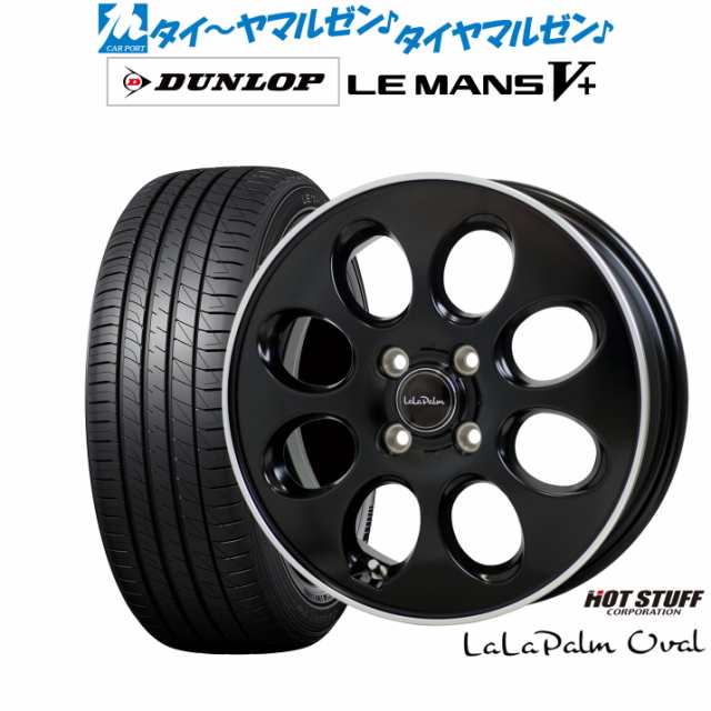 ホットスタッフ ララパーム オーバル 15インチ 4.5J ダンロップ LEMANS ルマン V+ (ファイブプラス) 165/55R15 サマータイヤ ホイール4本