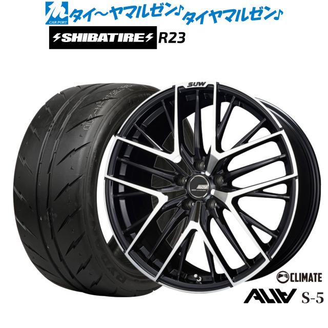 クライメイト SUW スー アリア-S5(ALIA-S5) 19インチ 7.5J SHIBATIRE シバタイヤ 280 (R23) 245/40R19 サマータイヤ ホイール4本セット 340,300円