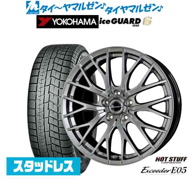 【2023年製】ホットスタッフ エクシーダー E05 17インチ 7.0J ヨコハマ アイスガード IG60 205/55R17 スタッドレスタイヤ ホイール4本セ