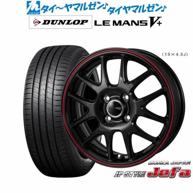 モンツァ JP STYLE JEFA(ジェファ) 14インチ 4.5J ダンロップ LEMANS ルマン V+ (ファイブプラス) 165/55R14 サマータイヤ ホイール4本セットの通販は