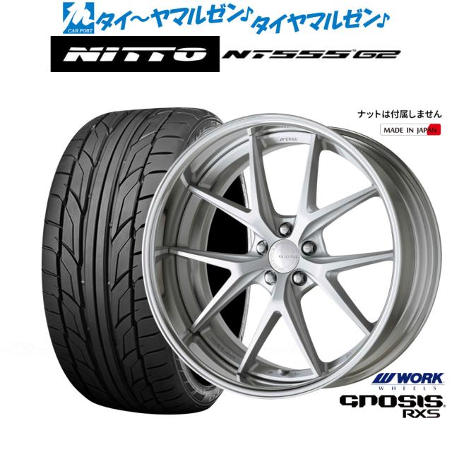 ワーク グノーシス RXS 20インチ 8.5J NITTO NT555 G2 245/45R20 サマータイヤ ホイール4本セット 208,950円