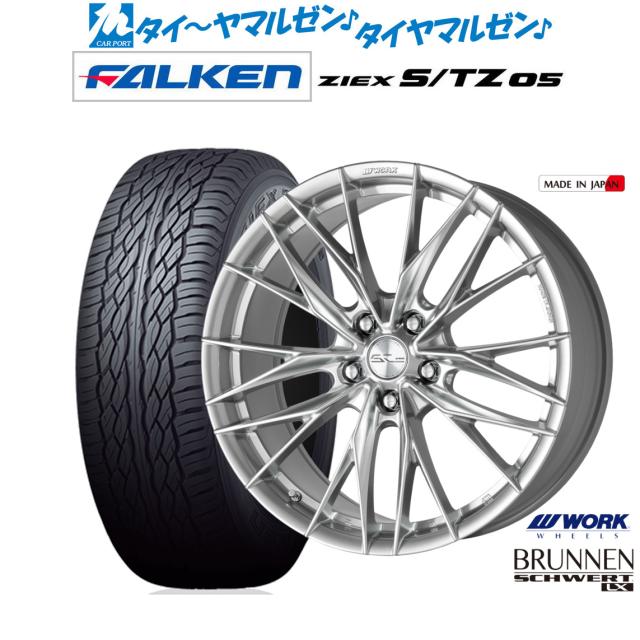 ワーク シュヴァート ブルネン LX 20インチ 8.5J ファルケン ZIEX ジークス S/TZ 05 265/50R20 サマータイヤ ホイール4本セット