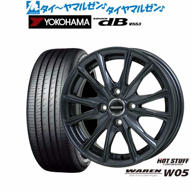 ホットスタッフ ヴァーレン W05 15インチ 6.0J ヨコハマ ADVAN アドバン dB(V553) 195/65R15 サマータイヤ ホイール 4本セットの通販はau PAY マーケット - カーポートマルゼン | au PAY マーケット－通販サイト