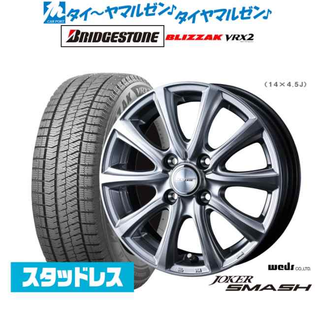 ウェッズ ジョーカー スマッシュ 13インチ 4.0J ブリヂストン BLIZZAK ブリザック VRX2 145/80R13 スタッドレスタイヤ ホイール4本セット