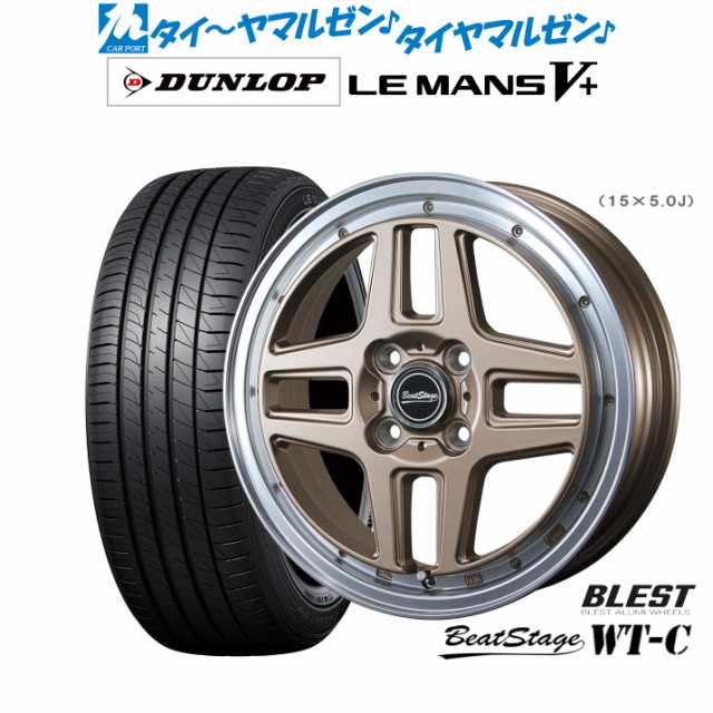 ニューレイトン ビートステージ WT-C 15インチ 5.0J ダンロップ LEMANS ルマン V+ (ファイブプラス) 165/50R15 サマータイヤ ホイール4本