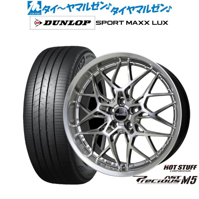 ホットスタッフ プレシャス アスト M5 21インチ 8.5J ダンロップ SPORT MAXX LUX 235/45R21 サマータイヤ ホイール4本セット 421,000円