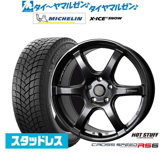 ホットスタッフ クロススピード ハイパーエディション RS6 18インチ 7.5J ミシュラン X-アイス X-ICE SNOW 225/50R18 スタッドレスタイヤ ホイール4本セット