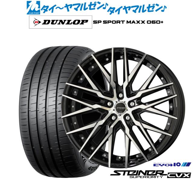 KYOHO シュタイナー CVX 19インチ 8.5J ダンロップ SP SPORT