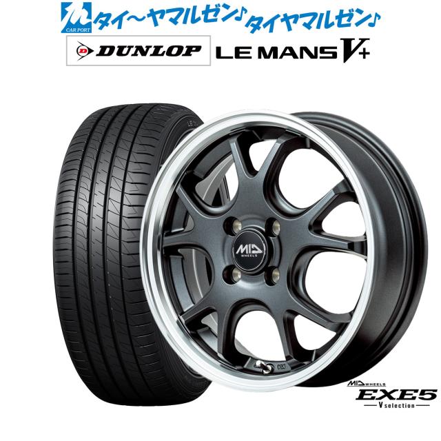MID ホイールズ EXE5 V selection 15インチ 4.5J ダンロップ LEMANS ルマン V+ (ファイブプラス) 165/55R15 サマータイヤ ホイール4本セット