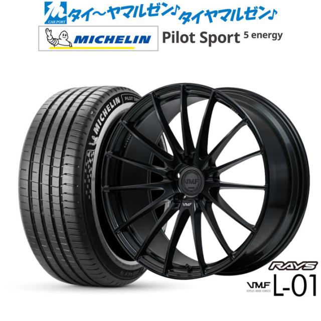 レイズ VMF L-01 21インチ 8.5J ミシュラン パイロット スポーツ 5 energy 255/40R21 サマータイヤ ホイール4本セット