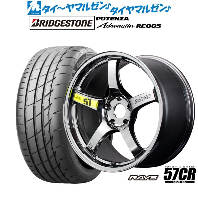 レイズ グラムライツ 57 CR Limited(RBC) 18インチ 7.5J ブリヂストン POTENZA ポテンザ Adrenalin(アドレナリン) RE005 225/45R18 サマータイヤ ホイール4本セット