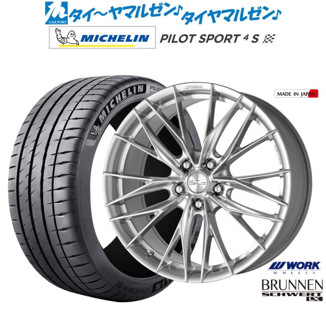 ワーク シュヴァート ブルネン LX 20インチ 8.5J ミシュラン パイロット スポーツ 4S 255/35R20 サマータイヤ ホイール4本セット