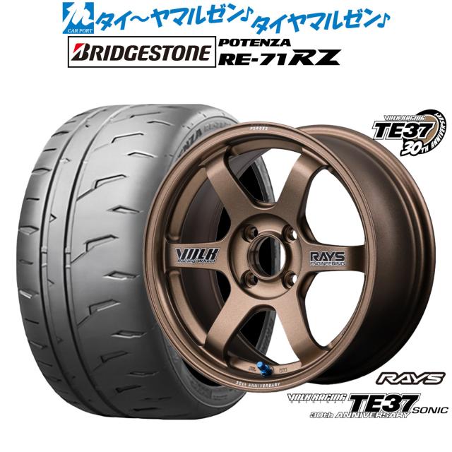 レイズ ボルクレーシング TE37 SONIC(ソニック) 30TH STICKER Ver. 15インチ 5.0J ブリヂストン POTENZA ポテンザ RE-71RZ 165/50R15 サマータイヤ ホイール4本セット