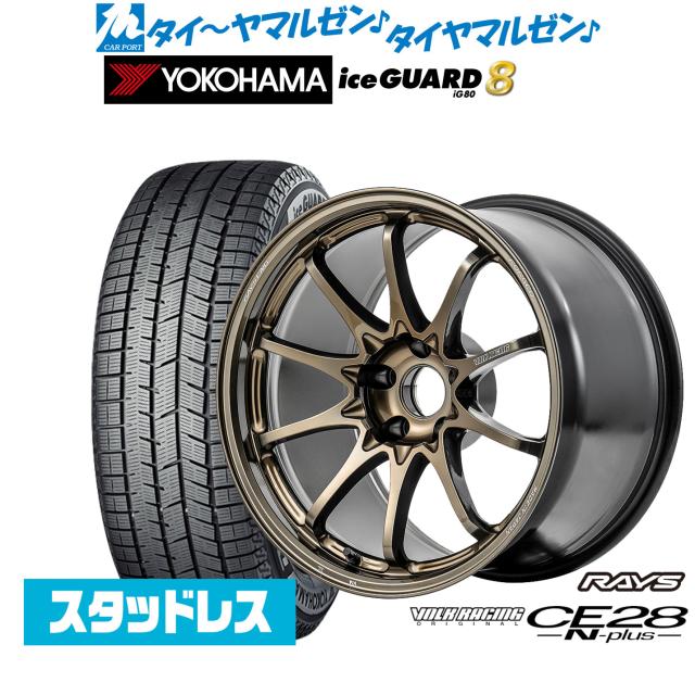 レイズ ボルクレーシング CE28 N-plus 18インチ 7.5J ヨコハマ ice GUARD アイスガード IG80 225/55R18 スタッドレスタイヤ ホイール4本セット