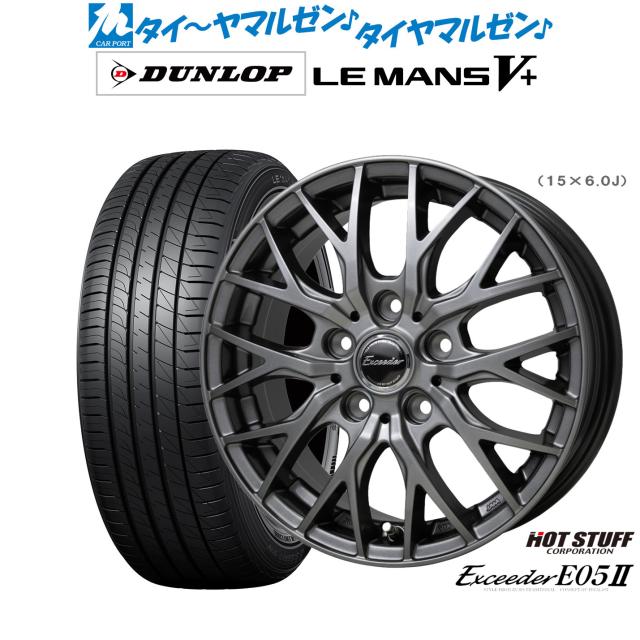 ホットスタッフ エクシーダー E05II 15インチ 6.0J ダンロップ LEMANS ルマン V+ (ファイブプラス) 205/65R15 サマータイヤ ホイール4本セット