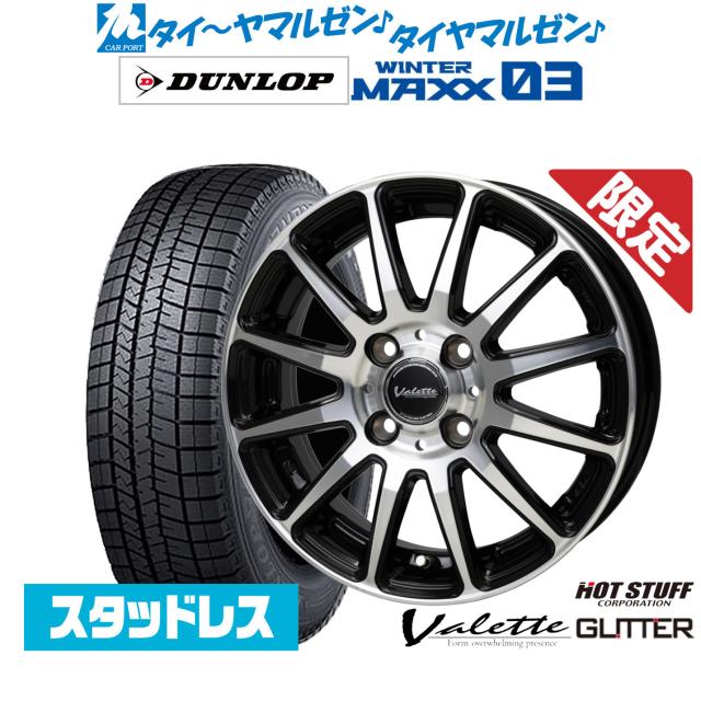 ホットスタッフ 数量限定品 ヴァレット グリッター 14インチ 4.5J ダンロップ WINTER MAXX WM03 165/70R14 スタッドレスタイヤ ホイール4本セット
