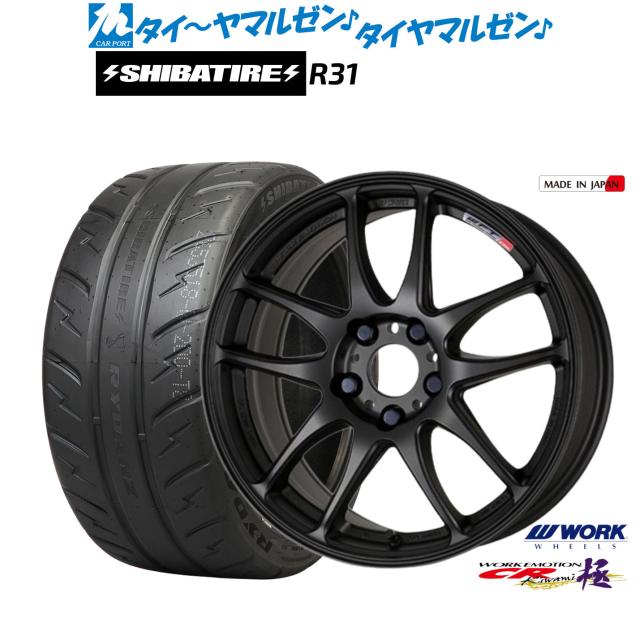 ワーク エモーション CR kiwami 18インチ 7.5J SHIBATIRE シバタイヤ 