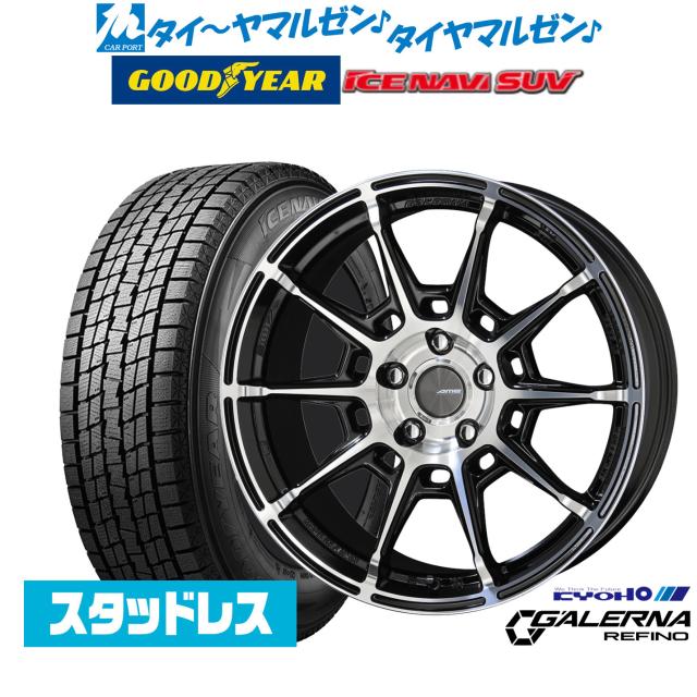 【2026年製】スタッドレスタイヤ ホイール4本セット KYOHO AME ガレルナ レフィーノ グッドイヤー ICE NAVI アイスナビ SUV 225/60R18 114,200円