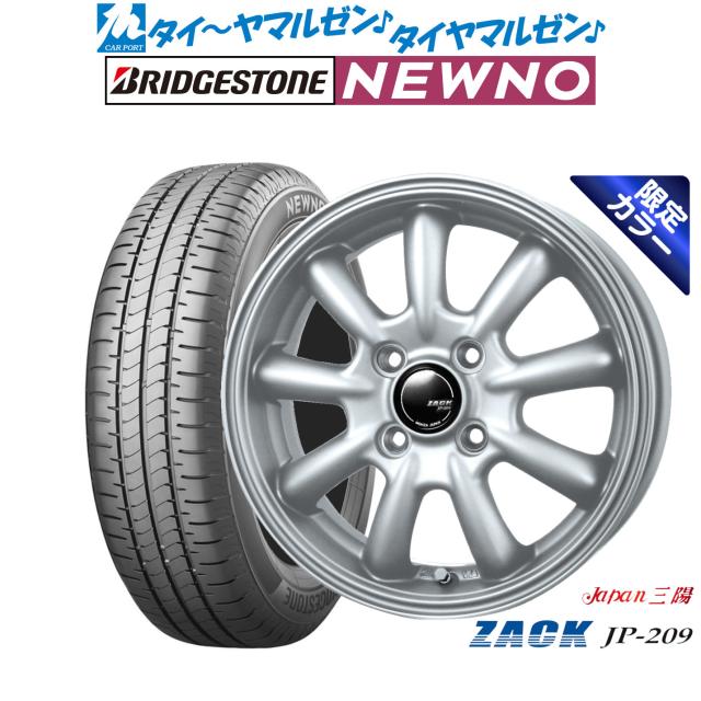 JAPAN三陽 ZACK JP-209 Limited Silver(限定カラー) 13インチ 4.0J ブリヂストン NEWNO ニューノ 145/80R13 サマータイヤ ホイール4本セット