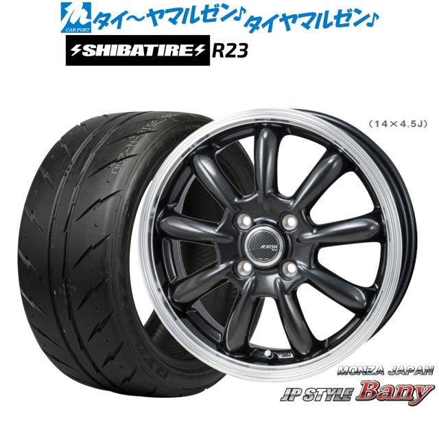 モンツァ JP STYLE BANY(バーニー) 15インチ 5.5J SHIBATIRE