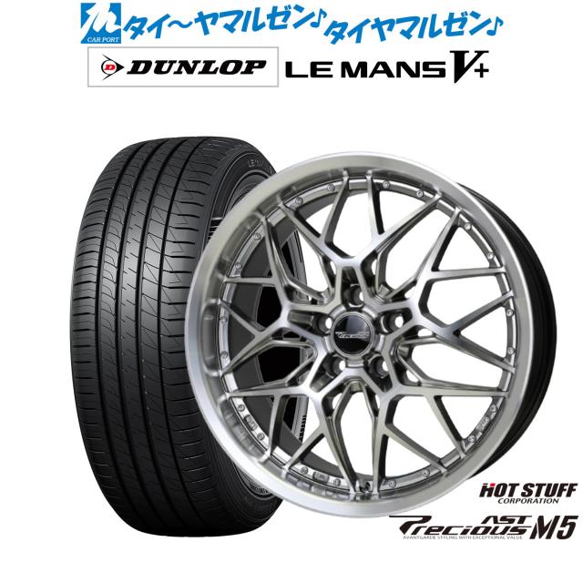 ホットスタッフ プレシャス アスト M5 18インチ 8.0J ダンロップ LEMANS ルマン V+ (ファイブプラス) 235/45R18 サマータイヤ ホイール4本セット 110,000円