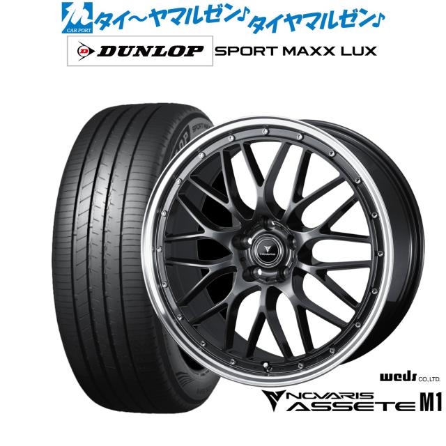 ウェッズ ノヴァリス アセット M1 18インチ 7.5J ダンロップ
