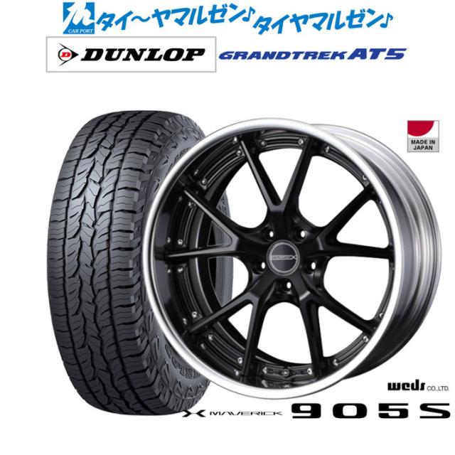 ウェッズ マーベリック 905S 19インチ 8.0J ダンロップ GRANDTREK グラントレック AT5 235/55R19 オフロードタイヤ ホイール4本セット