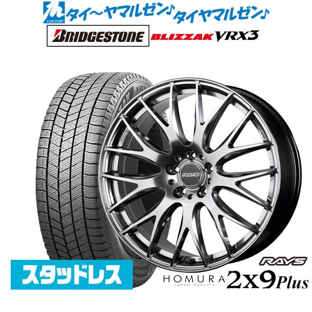 レイズ HOMURA ホムラ 2×9 Plus 19インチ 7.5J ブリヂストン BLIZZAK ブリザック VRX3 235/55R19 スタッドレスタイヤ ホイール4本セット