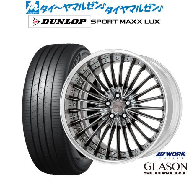 ワーク シュヴァート グラソン 19インチ 8.5J ダンロップ SPORT MAXX LUX 235/55R19 サマータイヤ ホイール4本セット