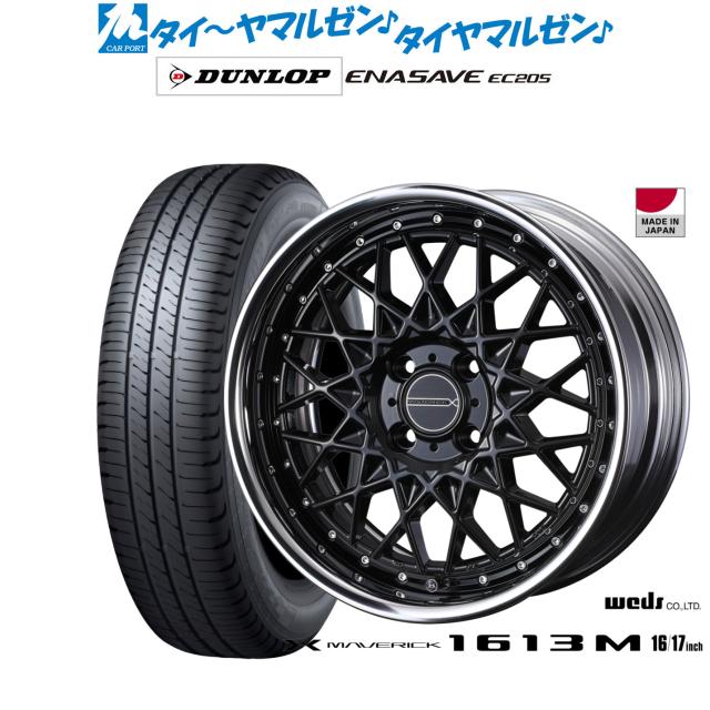 ウェッズ マーベリック 1613M 17インチ 7.0J ダンロップ ENASAVE エナセーブ EC205 195/60R17 サマータイヤ ホイール4本セット