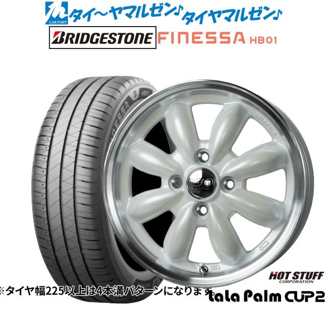 ホットスタッフ ララパーム カップ2 15インチ 5.5J ブリヂストン FINESSA フィネッサ HB01 175/65R15 サマータイヤ ホイール4本セット