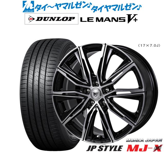 モンツァ JP STYLE MJ-X 18インチ 7.5J ダンロップ LEMANS ルマン V+ (ファイブプラス) 225/40R18 サマータイヤ ホイール4本セット 106,800円
