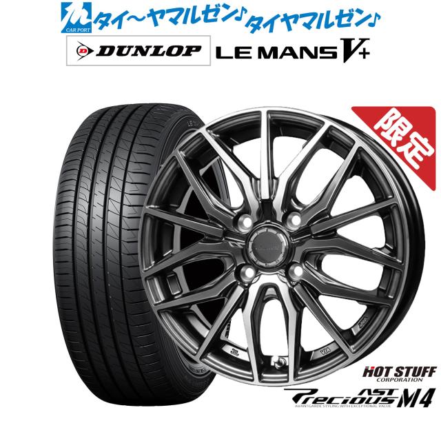 ホットスタッフ プレシャス アスト M4 14インチ 4.5J ダンロップ LEMANS ルマン V+ (ファイブプラス) 165/55R14 サマータイヤ ホイール4本セット