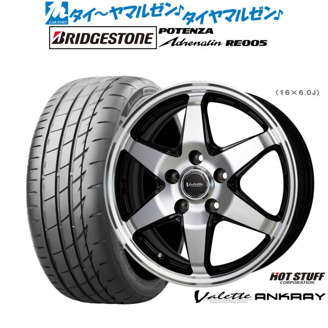 ホットスタッフ ヴァレット アンクレイ 16インチ 6.0J ブリヂストン POTENZA ポテンザ Adrenalin(アドレナリン) RE005 205/55R16 サマータイヤ ホイール4本セット
