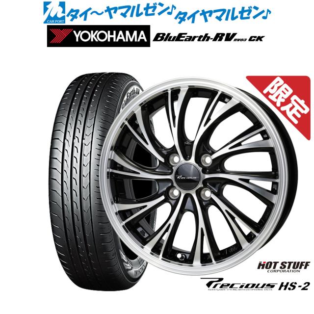 ホットスタッフ プレシャス HS-2 15インチ 5.5J ヨコハマ BluEarth ブルーアース RV03CK(RV-03CK) 175/65R15 サマータイヤ ホイール4本セット