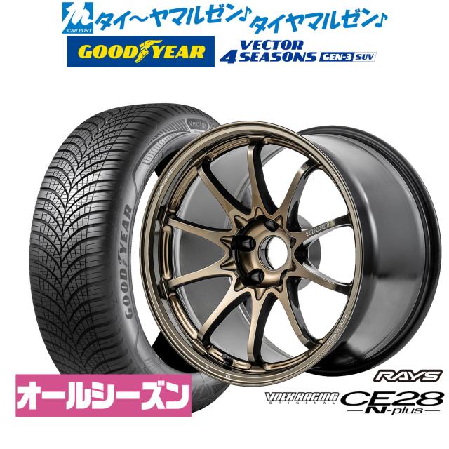 レイズ ボルクレーシング CE28 N-plus 18インチ 7.5J グッドイヤー VECTOR ベクター 4Seasons GEN-3 SUV 235/55R18 オールシーズンタイヤ ホイール4本セット