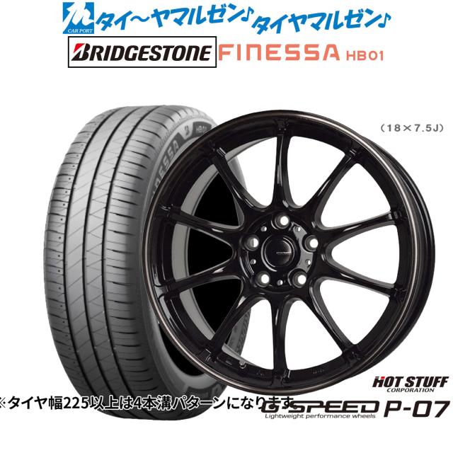 ホットスタッフ G.speed P-07 18インチ 7.5J ブリヂストン FINESSA フィネッサ HB01 215/45R18 サマータイヤ ホイール4本セット