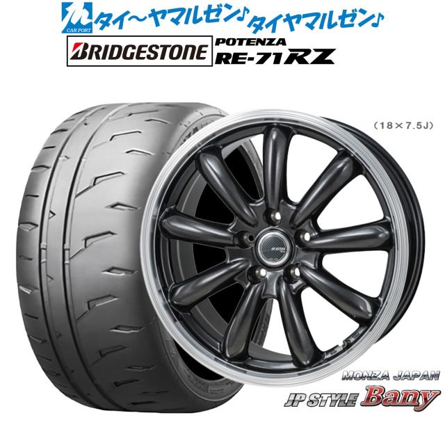 モンツァ JP STYLE BANY(バーニー) 15インチ 6.0J ブリヂストン POTENZA ポテンザ RE-71RZ 205/50R15 サマータイヤ ホイール4本セット