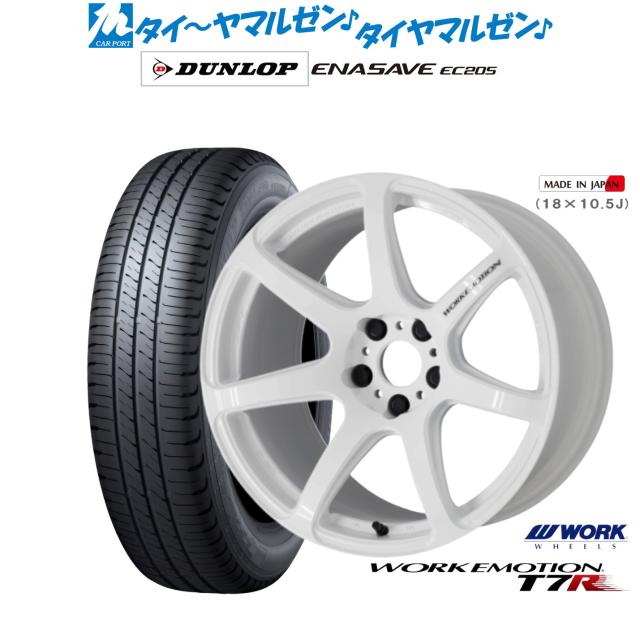 ワーク エモーション T7R 17インチ 7.0J ダンロップ ENASAVE エナセーブ EC205 225/55R17 サマータイヤ ホイール4本セット