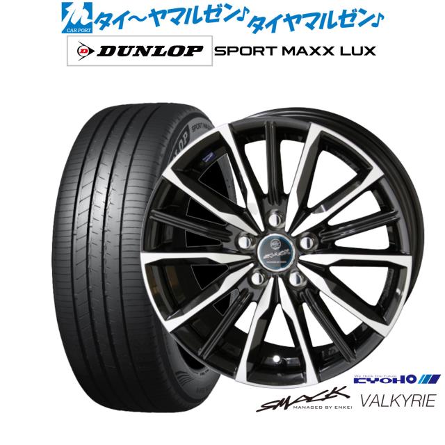 KYOHO スマック プライム ヴァルキリー 17インチ 7.0J ダンロップ SPORT MAXX LUX 215/60R17 サマータイヤ ホイール4本セット