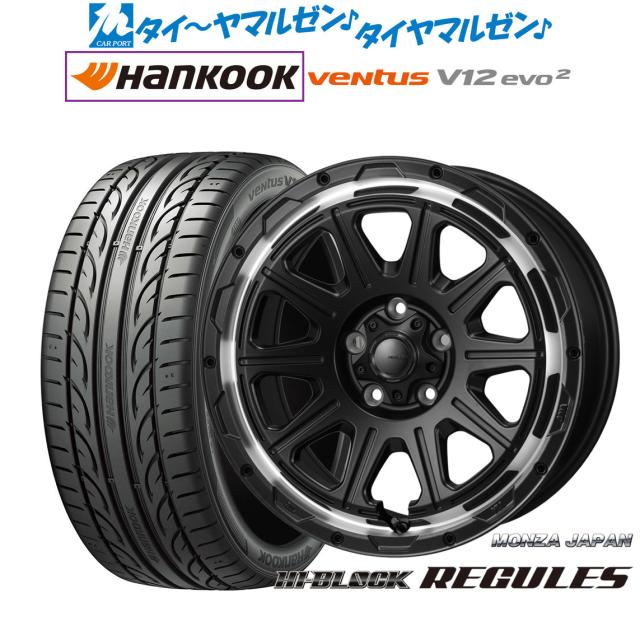 モンツァ ハイブロック レグルス 17インチ 7.5J ハンコック VENTUS V12evo2 (K120) 205/45R17 サマータイヤ ホイール4本セット